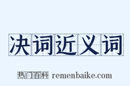 决词近义词是什么意思的图片